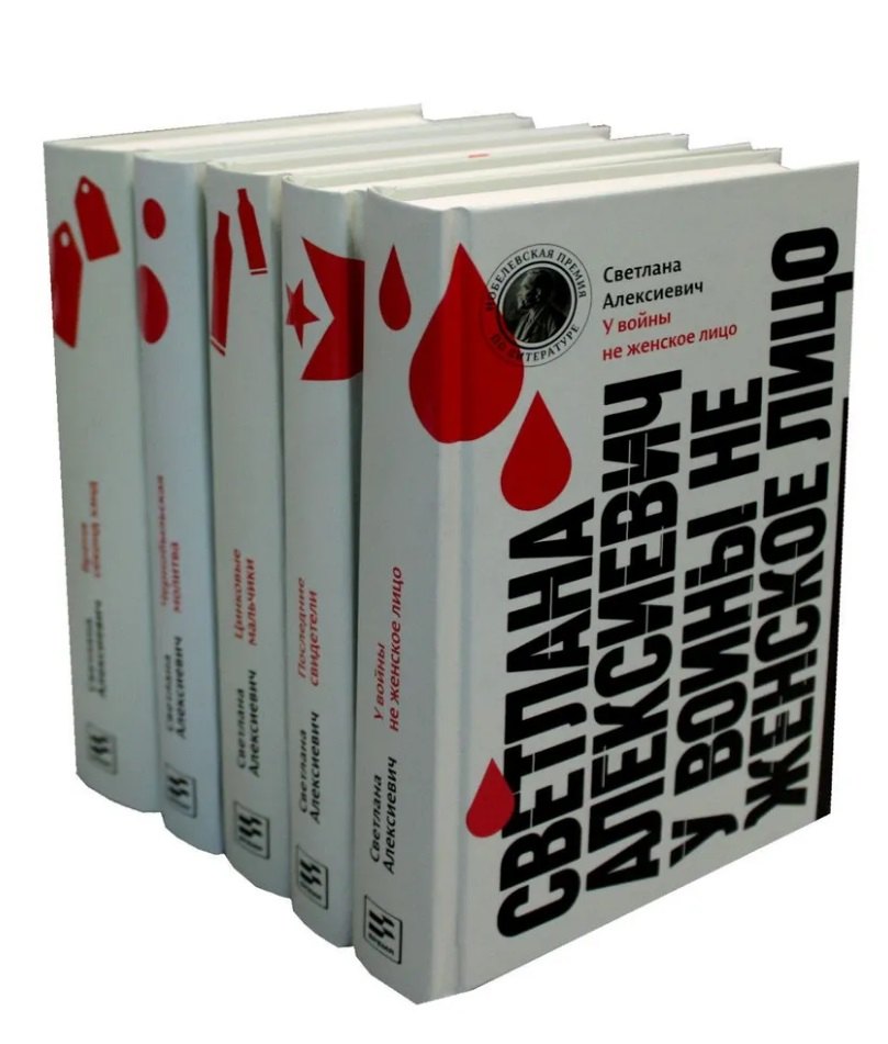 Светлана Алексиевич. Собрание произведений (комплект из 5-ти книг)