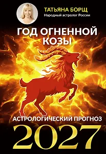Год Огненной Козы: астрологический прогноз на 2027