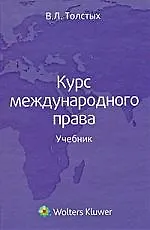 Книга Курс международного права : учебник (Владислав Толстых)