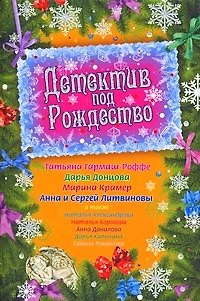 Книга Детектив под Рождество : сборник рассказов. (Дарья Донцова, Татьяна Гармаш-Роффе) — 1
