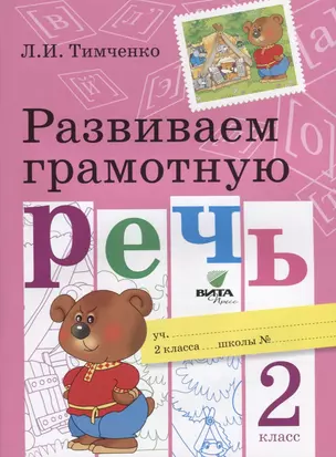 Развиваем грамотную речь 2 кл. Уч. пос. (м) (ФГОС) Тимченко — 2640995 — 1