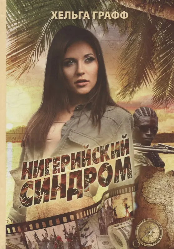 Книга Нигерийский синдром (Хельга Графф) — 1
