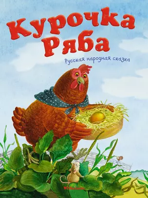 Курочка Ряба. Русская народная сказка — 2604629 — 1