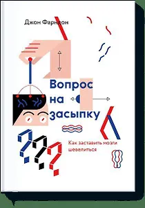 Вопрос на засыпку. Как заставить мозги шевелиться