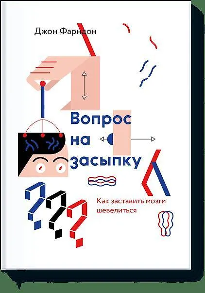 Книга Вопрос на засыпку. Как заставить мозги шевелиться (Джон Фарндон) — 1