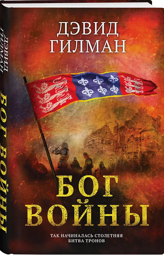 Книга Бог войны (Дэвид Гилман) — 4