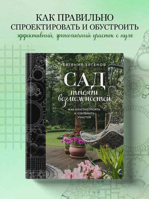 Книга Сад тысячи возможностей. Как благоустроить и озеленить участок (Евгений Ергенов) — 6