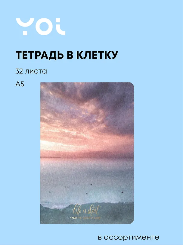 Тетрадь в клетку Yoi, Wonderful sunset, 32 листа, в ассортименте 2949184 — 1