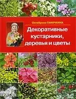 Декоративные кустарники, деревья и цветы