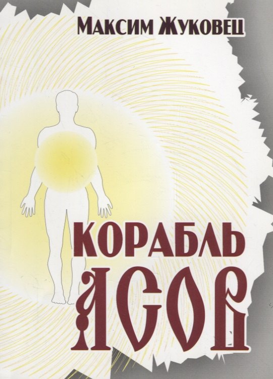 

Корабль Асов