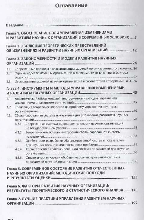 Книга Управление изменениями и развитием научных организаций на микроуровне. Проблемы и решения. Монография () — 2