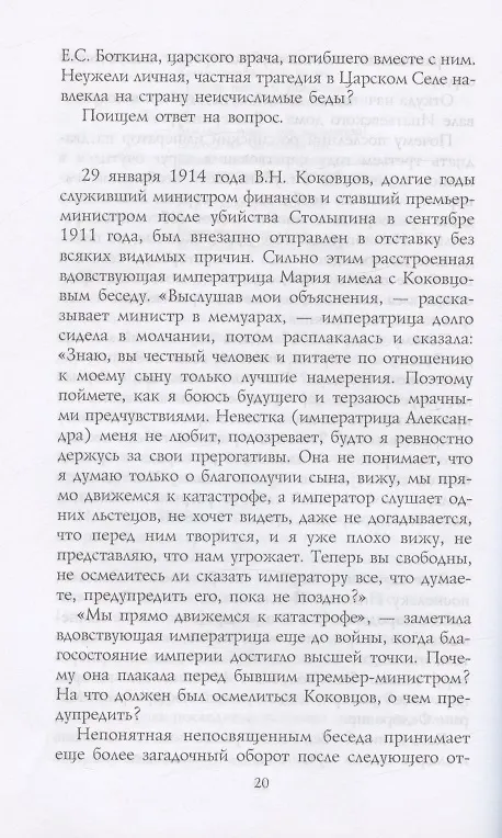 Книга Трагедия династии Романовых (Александр Керенский) — 6