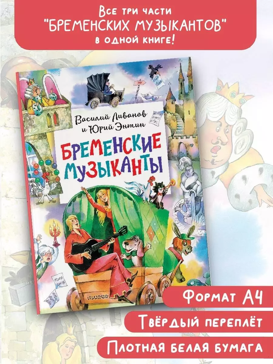 Бременские музыканты (Василий Ливанов, Юрий Энтин) - купить книгу с  доставкой в интернет-магазине «Читай-город». ISBN: 978-5-17-161792-9