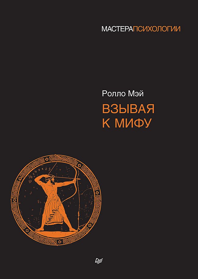 

Взывая к мифу