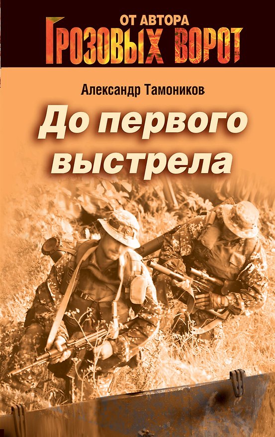 Книга До первого выстрела : роман (Александр Тамоников) — 1
