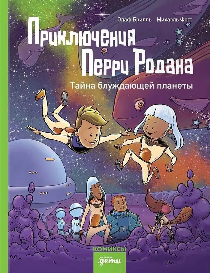 

Приключения Перри Родана. Тайна блуждающей планеты