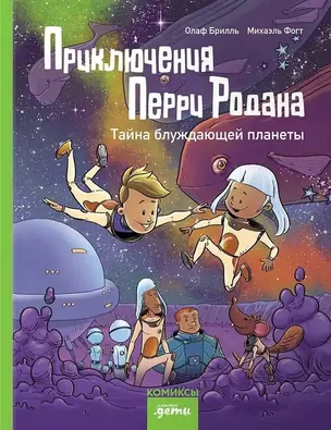 Приключения Перри Родана. Тайна блуждающей планеты — 3050341 — 1