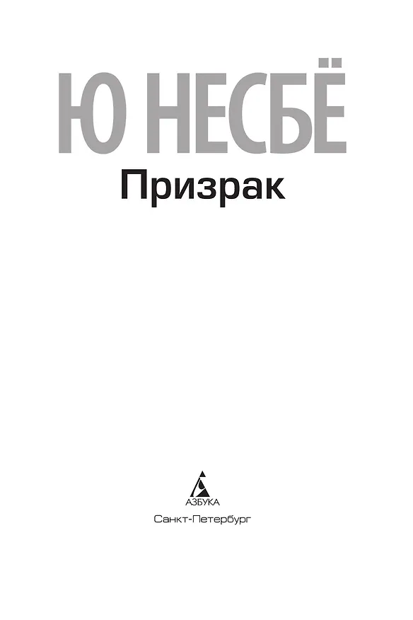 Книга Призрак (Ю Несбё) — 6