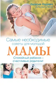 Самые необходимые советы для молодой мамы. Спокойный ребенок - счастливые родители!