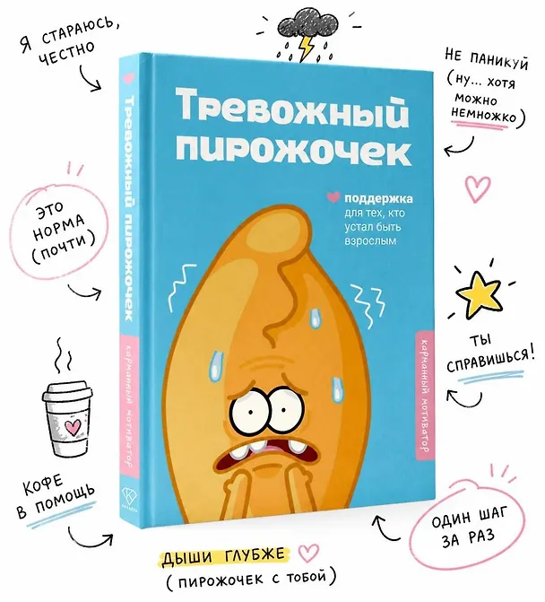 Книга Тревожный пирожочек. Поддержка для тех, кто устал быть взрослым () — 5