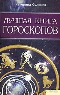 Лучшая книга гороскопов — 2212878 — 1