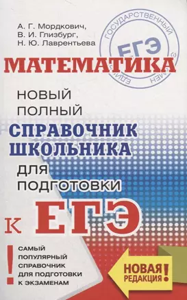 ЕГЭ. Математика. Новый полный справочник школьника для подготовки к ЕГЭ — 2741773 — 1