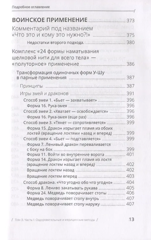 Книга Цигун: покой в движении и движение в покое. В 3-х томах. Том 3. Оздоровительные и медицинские методы (окончание) (Михаил Роттер) — 9