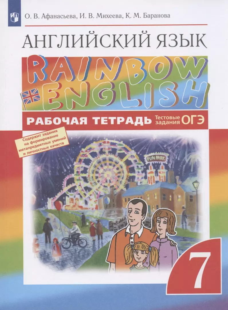 Английский язык. 7 класс. Рабочая тетрадь (Ольга Афанасьева) - купить книгу  с доставкой в интернет-магазине «Читай-город». ISBN: 978-5-09-080576-6