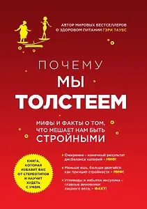 Почему мы толстеем.Мифы и факты о том, что мешает нам быть стройными