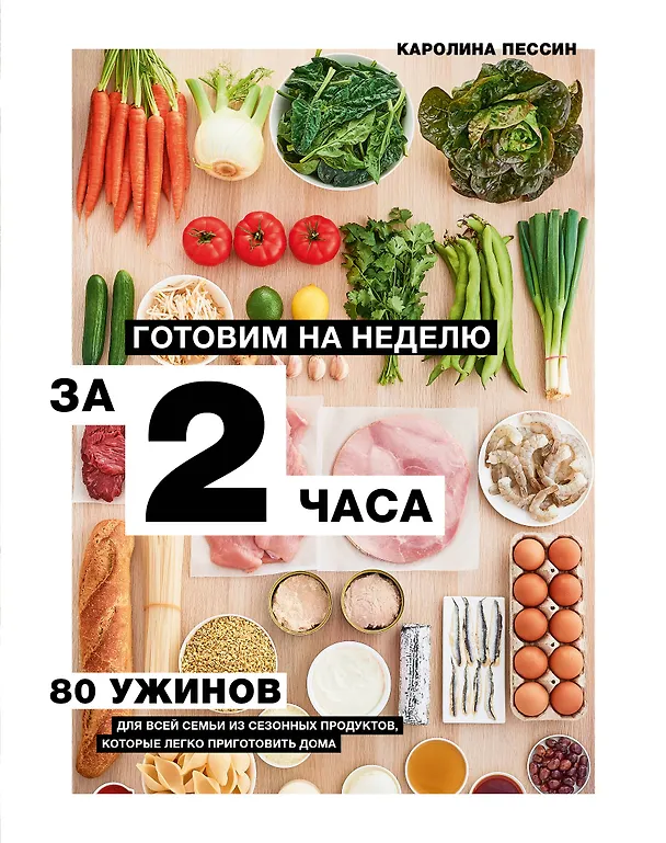 Книга Готовим на неделю за 2 часа. 80 ужинов для всей семьи, которые легко приготовить дома (Кароллин Пессин) — 1