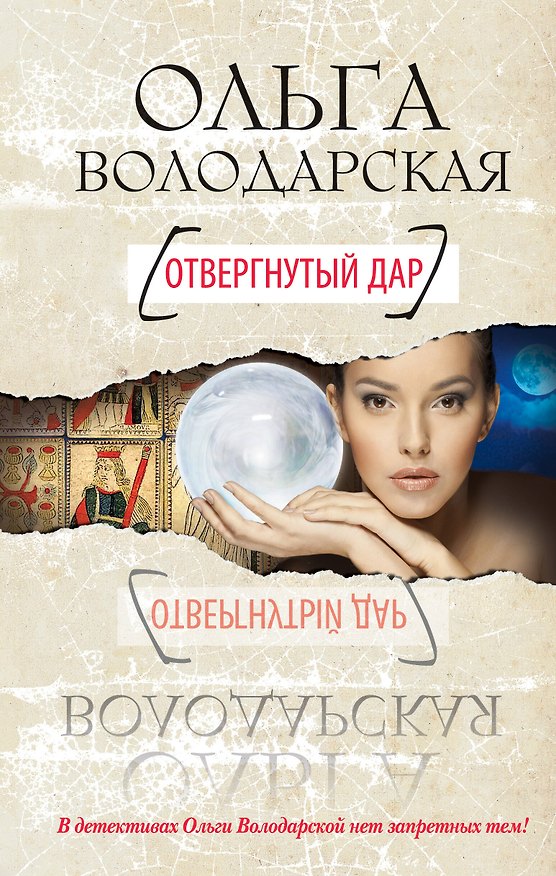 Книга Отвергнутый дар : роман (Ольга Володарская) — 1