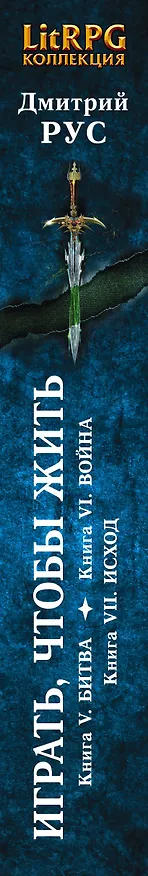 Книга Играть, чтобы жить: Третья трилогия (Дмитрий Рус) — 3