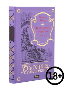 Прекрасная Габриэль. Том 2