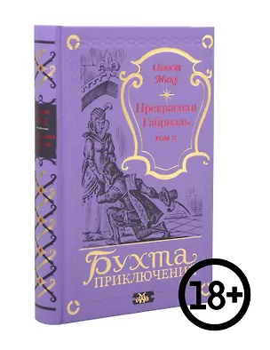 Книга Прекрасная Габриэль. Том 2 (Огюст Маке)