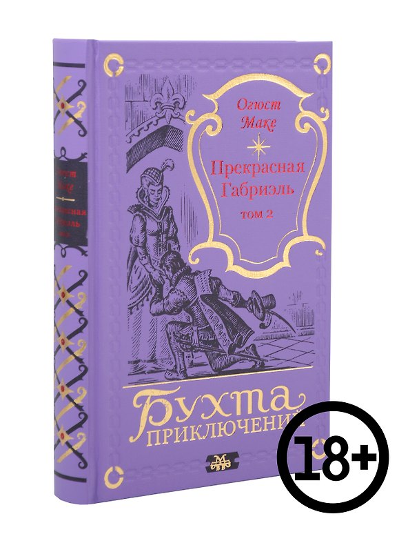 Книга Прекрасная Габриэль. Том 2 (Огюст Маке) — 1