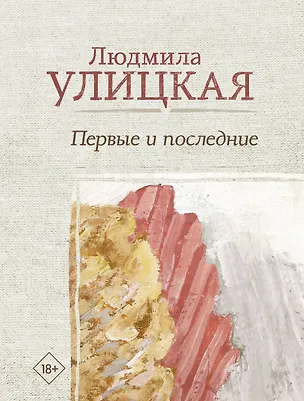 Книга Первые и последние (Людмила Улицкая)