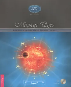 Креативная астрология. Книга II. Прогнозы, транзиты + CD «АстроСистема»