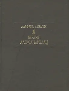 Берлин Александрплац. История о Франце Биберкопфе