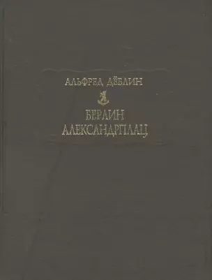 Берлин Александрплац. История о Франце Биберкопфе — 2579901 — 1