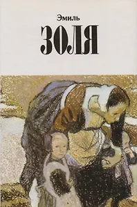 Эмиль Золя. Собрание сочинений в двенадцати томах. Том 7. Жерминаль: роман