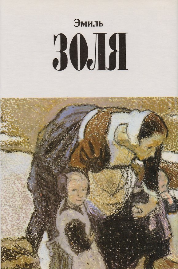 Книга Эмиль Золя. Собрание сочинений в двенадцати томах. Том 7. Жерминаль: роман (Эмиль Золя) — 1