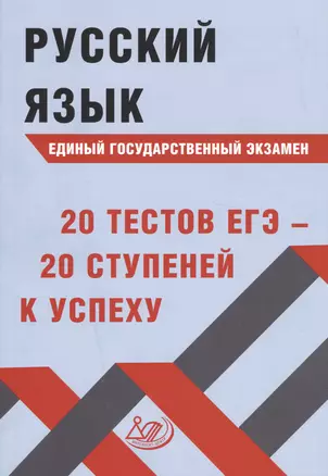 Русский язык. Единый государственный экзамен. 20 тестов ЕГЭ - 20 ступеней к успеху — 2706014 — 1