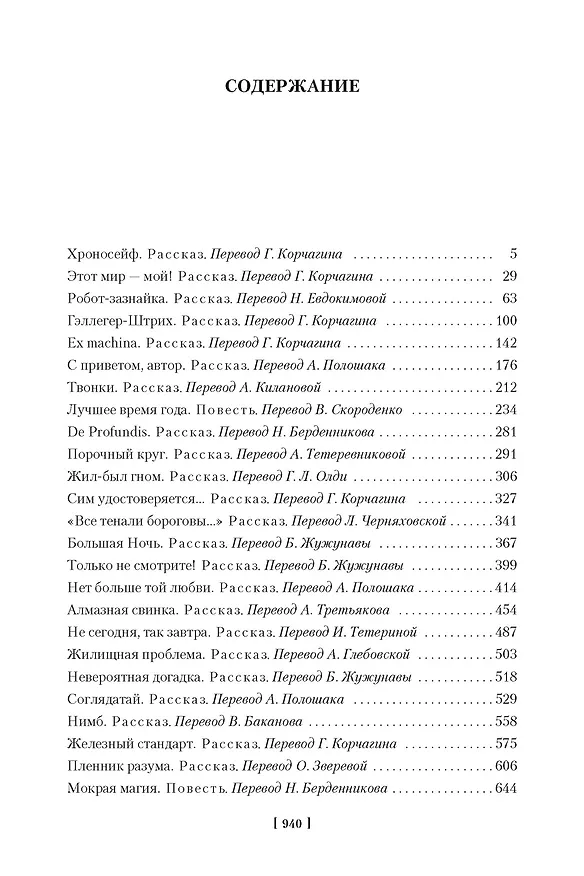 Книга Робот-зазнайка и другие фантастические истории (Генри Каттнер) — 6