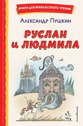 Руслан и Людмила (ил. Т. Муравьёвой) — 2925901 — 1