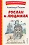 Руслан и Людмила (ил. Т. Муравьёвой) — 2925901 — 1