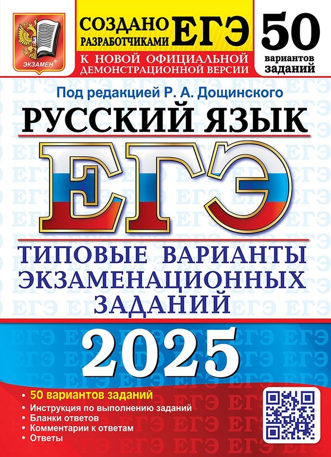 

ЕГЭ 2025. Русский язык. 50 вариантов. Типовые варианты экзаменационных заданий