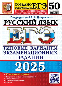 ЕГЭ 2025. Русский язык. 50 вариантов. Типовые варианты экзаменационных заданий
