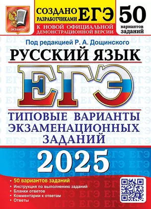 ЕГЭ 2025. Русский язык. 50 вариантов. Типовые варианты экзаменационных заданий — 3066075 — 1