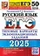 ЕГЭ 2025. Русский язык. 50 вариантов. Типовые варианты экзаменационных заданий — 3066075 — 1