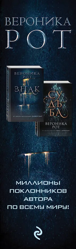 Книга Знак. Новая дилогия от создателя Дивергента (Вероника Рот) — 3
